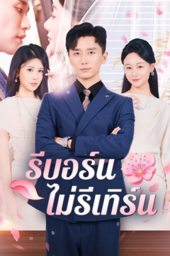 ดูหนังออนไลน์ ละครสั้นจีน รีบอร์นไม่รีเทิร์น [ซับไทย]